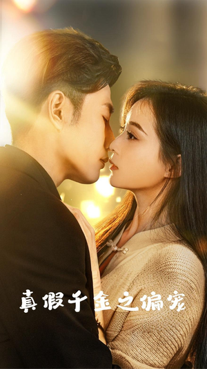 真假千金之偏宠（73集）口碑之选免费看