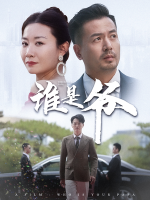 我爸竟是豪门大佬（61集）短剧热门分享