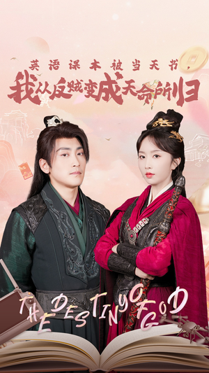 英语课本被当天书，我从反贼变成天命所归（62集）零花钱看整部剧