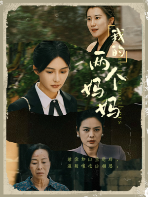 我的两个妈妈（41集）观看软件