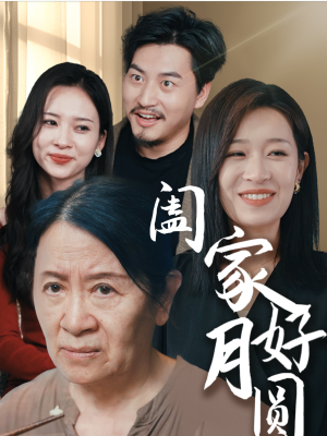 阖家好月圆（31集）热门爆款短剧