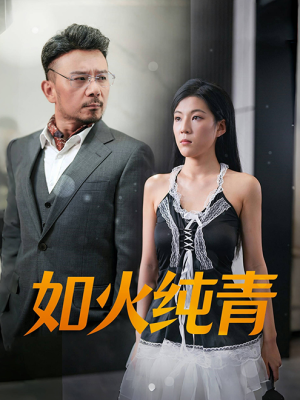 如火纯青（45集）好短剧分享