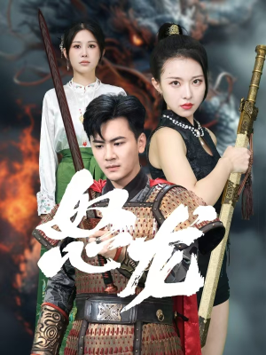 怒龙（75集）短剧追不停