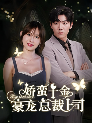 娇蛮千金豪宠总裁上司（69集）好看的短剧分享