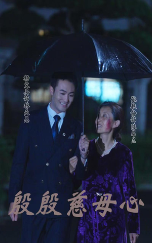 殷殷慈母心(56集) 殷殷慈母心(56集)短剧精彩绝伦