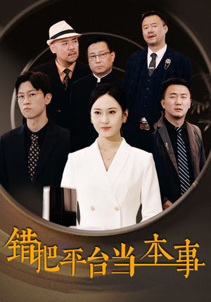 错把平台当本事（31集）好看的短剧