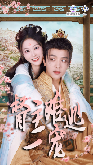 禁欲督主轻轻宠＆督主难逃一宠（83集）完整版免费观看