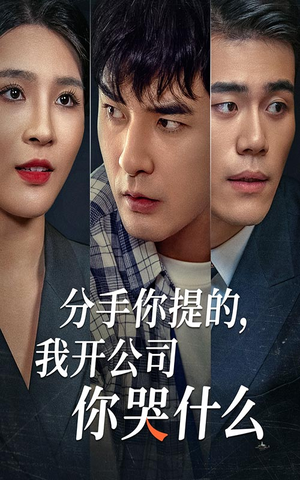 分手你提的，我开公司你哭什么（61集）短剧后续更精彩