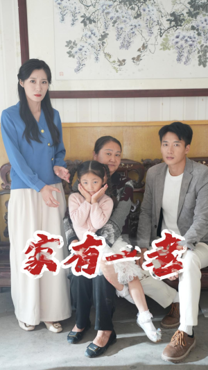 家有一老（32集）这部短剧太好看