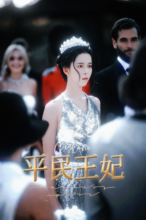 平民王妃（75集）我真的爱了