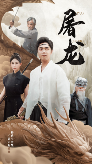 新：屠龙（73集）全集我都看完了