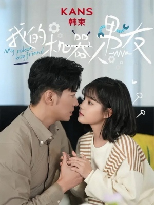 我的机器人男友(5集全) 我的机器人男友(5集全)短剧分享剧集