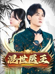 混世医王（86集）免费观看完整版