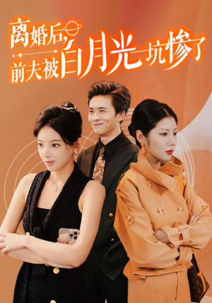 离婚后前夫被白月光坑惨了（60集）热门了短剧