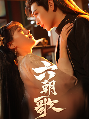 六朝歌（31集）去哪里看