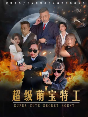 超级萌宝特工（40集）全部免费看全集
