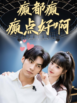 癫都癫癫点好啊(80集) 癫都癫癫点好啊(80集)网盘在线观看