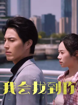 我会找到你（95集）短剧热门分享