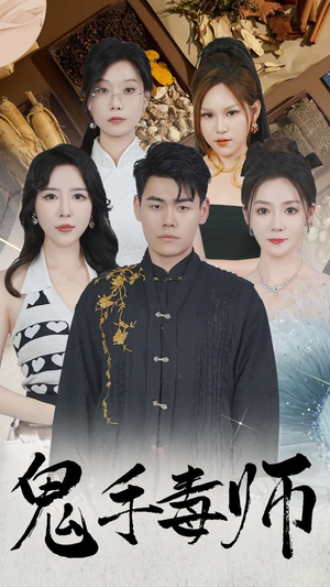 鬼手毒师（80集）精彩短剧看不停