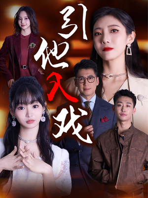引他入戏（68集）最后一集
