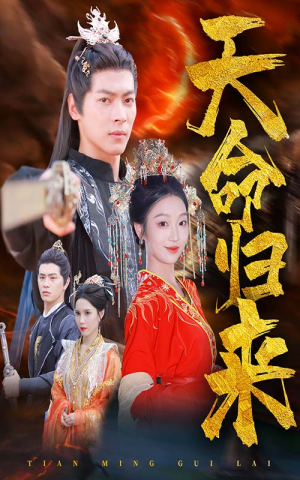 天命归来(60集) 天命归来(60集)集免费看短剧