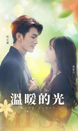 温暖的光（30集）好看的国产短剧