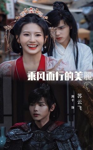 乘风而行的美丽（57集）剧好看短剧推荐