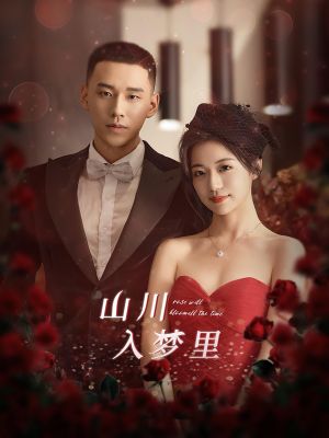 山川入梦里（88集）爆火短剧推荐
