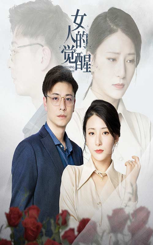 女人的觉醒（55集）百万短剧抢先看