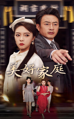 美好家庭（35集）追短剧太上头了