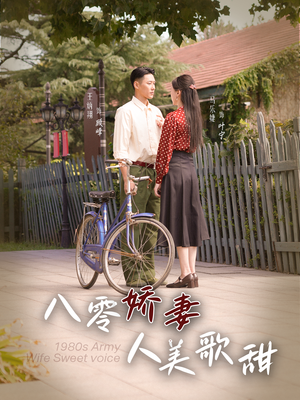 八零娇妻人美歌甜（99集）夸克网盘在线看