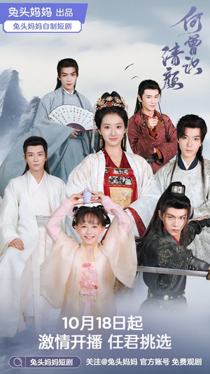 何曾识清颜（98集）热门了短剧