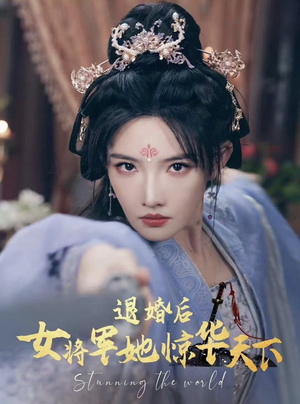 退婚后女将军她惊华天下（62集）解说文案