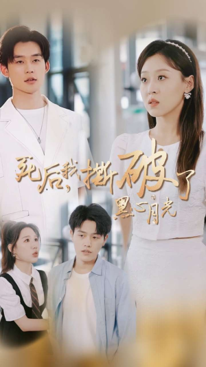 死后我撕破了黑心月光（36集）分享热门短剧