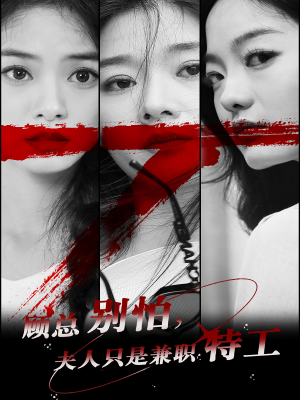 顾总别怕夫人只是兼职特工（80集）短剧太好看了吧