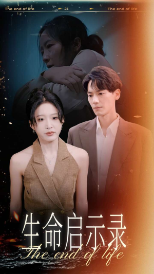 生命启示录（54集）爆款短剧推荐