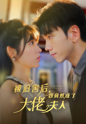 被迫害后，我竟然成了大佬夫人（60集）精彩的短剧