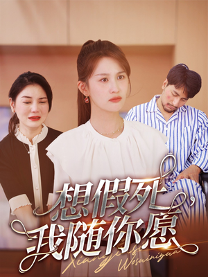 想假死，我随你愿（33集）热门短剧抢先