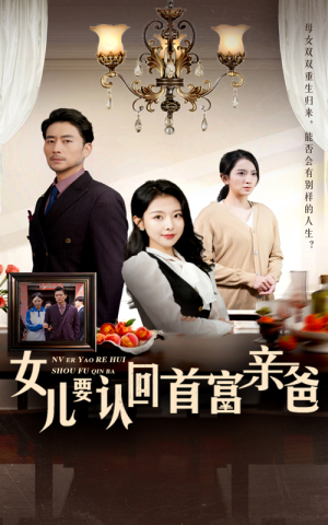 女儿要认回首富亲爸（30集）看过的人都说好