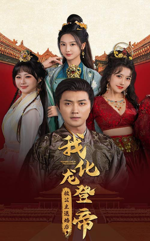 被公主退婚后，我化龙登帝（66集）好看上头短剧