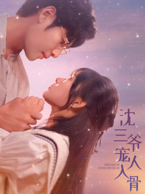 沈三爷宠人入骨（88集）最火的短剧