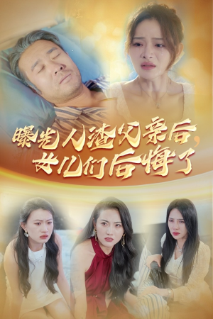 曝光人渣父亲后，女儿们后悔了（40集）怎么看全集