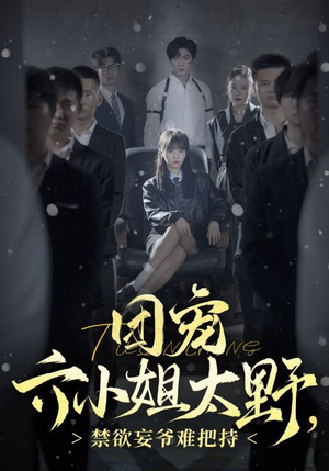 团宠六小姐太野，禁欲妄爷难把持（90集）热门短剧抢先