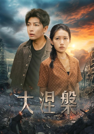 大涅槃（32集）免费短剧完整版