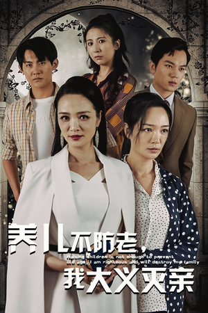 养儿不防老,我大义灭亲(39集) 养儿不防老,我大义灭亲(39集)简直不要太好看