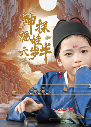 神探福娃六岁半（63集）短视频追剧推荐