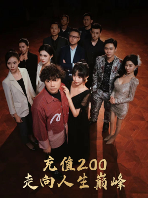 充值200走向人生巅峰（95集）全剧免费观看