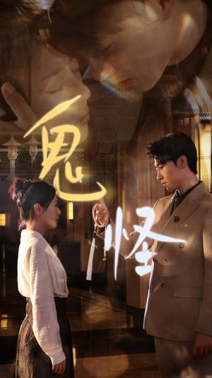 鬼怪（67集）最热门短剧来了