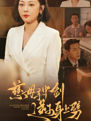 慈母手中剑逆子身上劈（80集）热门短剧追不停