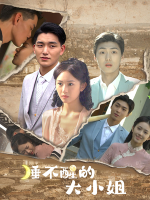 睡不醒的大小姐（91集）正能量短剧分享
